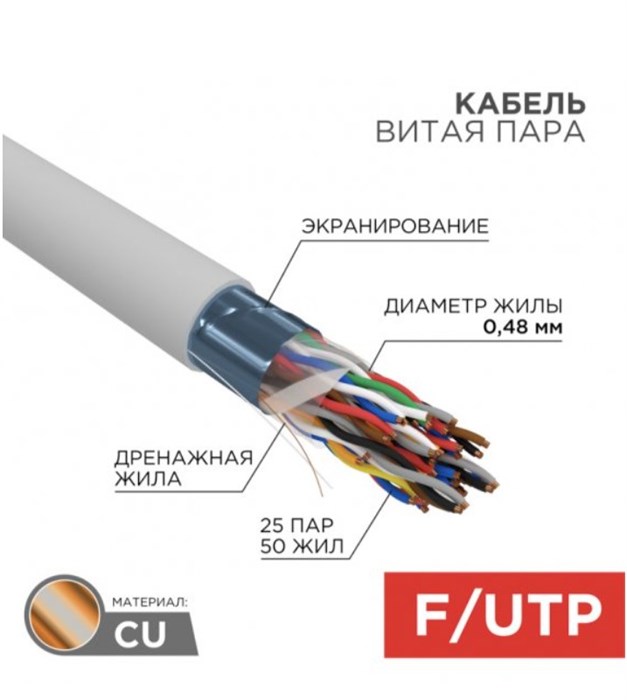Кабель витая пара F/UTP 5e кат. 25 пар Rexant 01-1206-R 1211944