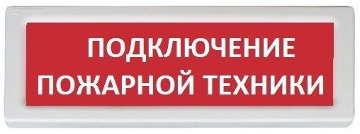 Оповещатель  Рубеж ОПОП 1-8 "Подключение пожарной техники" 1014979