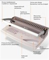 Брошюровщик  ГЕЛЕОС БП-9+ 1071432