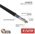 Кабель витая пара F/UTP 5e кат. 4 пары Rexant 01-0146-R 1211939