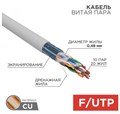 Кабель витая пара U/UTP 5e кат. 10 пар Rexant 01-1202-R 1211935