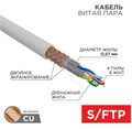 Кабель витая пара S/FTP 6a кат. 4 пары Rexant 02-0325 1211950