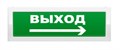 Оповещатель  Рубеж ОПОП 1-8 "Выход + стрелка вправо" 1014973